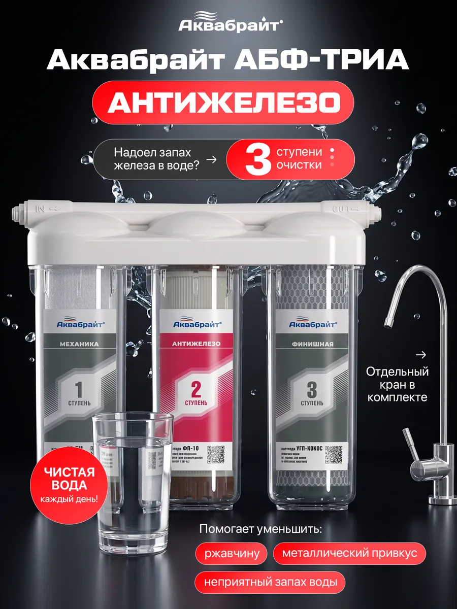 Фильтр для воды под мойку АБФ-Триа Антижелезо с краном