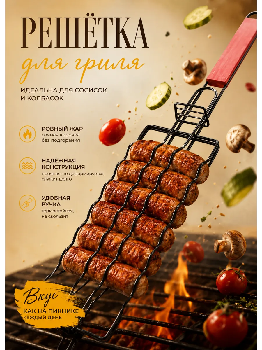 Решетка гриль для мангала и сосисок 1 шт