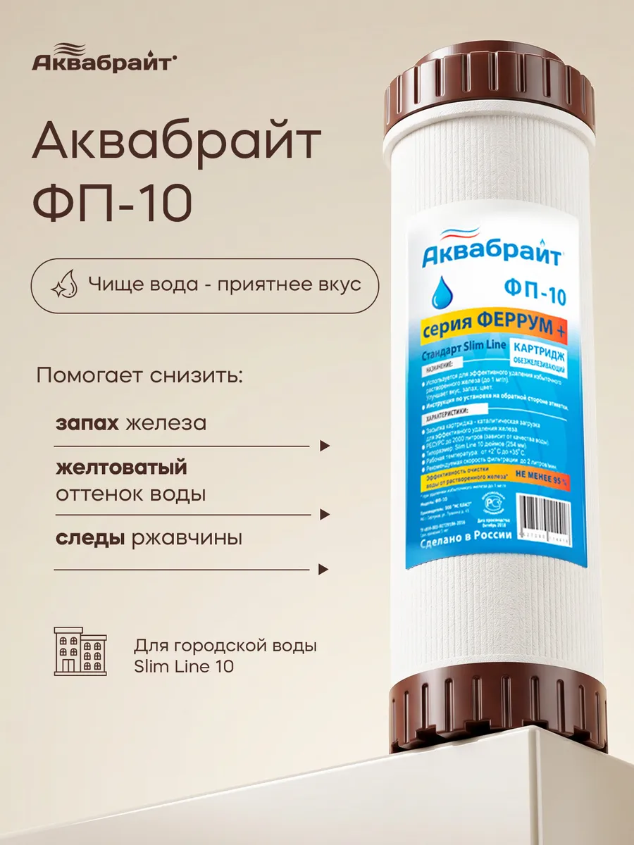 Картридж от железа и ржавчины 10SL для фильтра воды