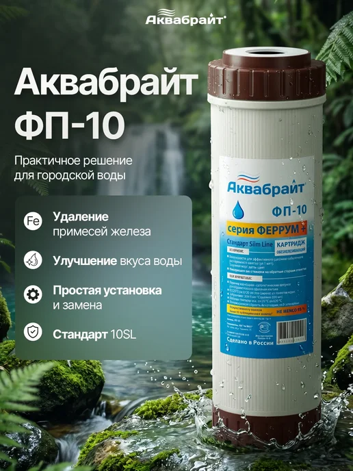 Аквабрайт Картридж угольный УГП-10 для фильтра 10SL, вариант