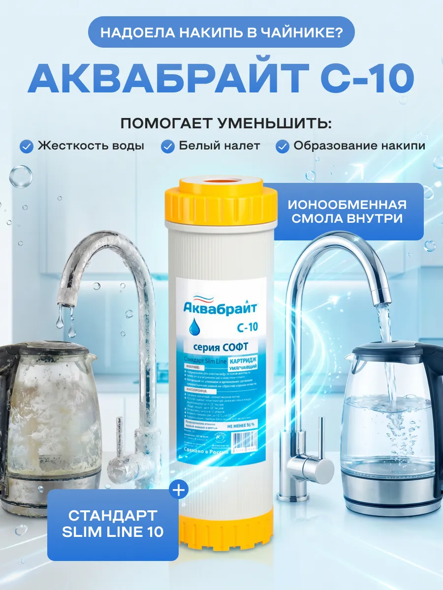 Картридж для умягчения воды С-10 SL10 от накипи
