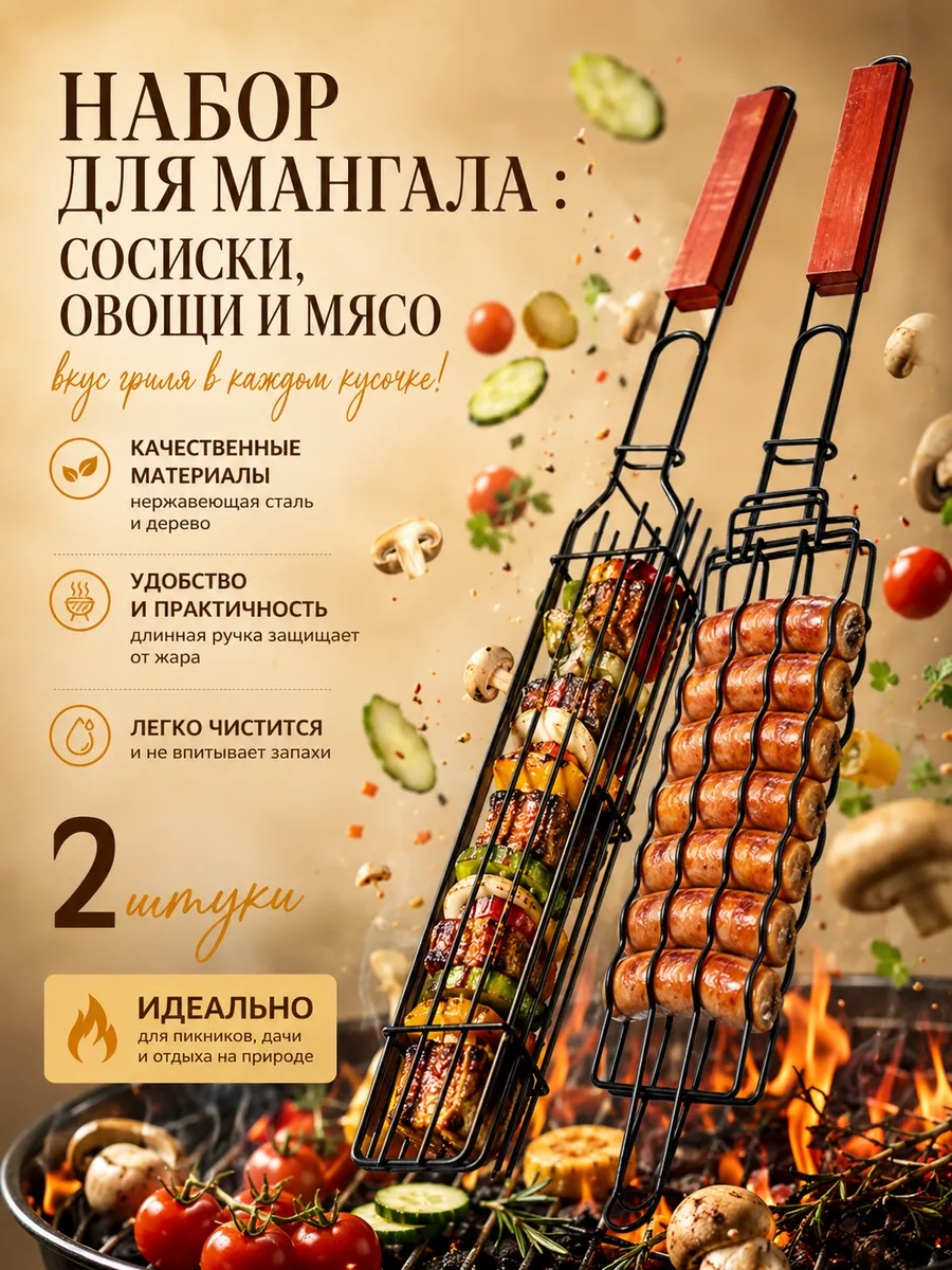 Решетка гриль для мангала овощей и мяса и сосисок 2 шт