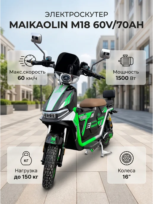 Maikaolin Электроскутер М18 1500W 60V 80Ah, 1500 Вт