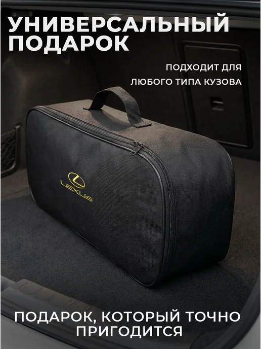 Сумка автомобилиста для инструментов в багажник Lexus, черный, фото 8
