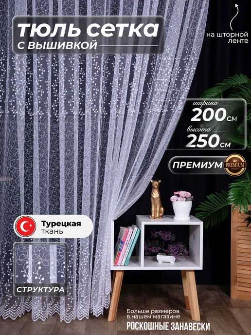 Императорские занавески Тюль с узорами в спальню и гостиную готовая 200х250 см, 200x250 см