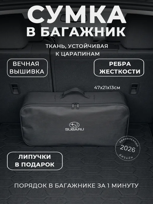 Сумка автомобилиста для инструментов в багажник Subaru, черный