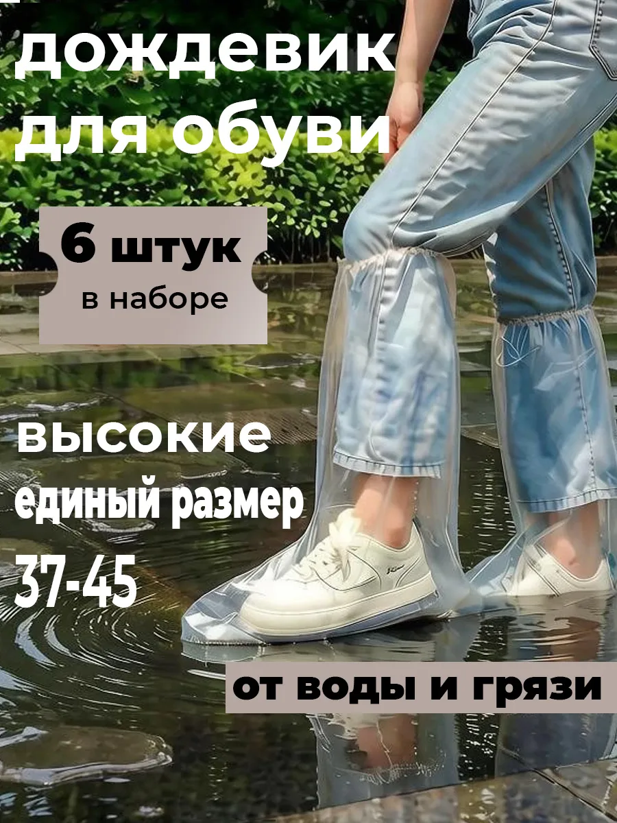 Дождевик для обуви