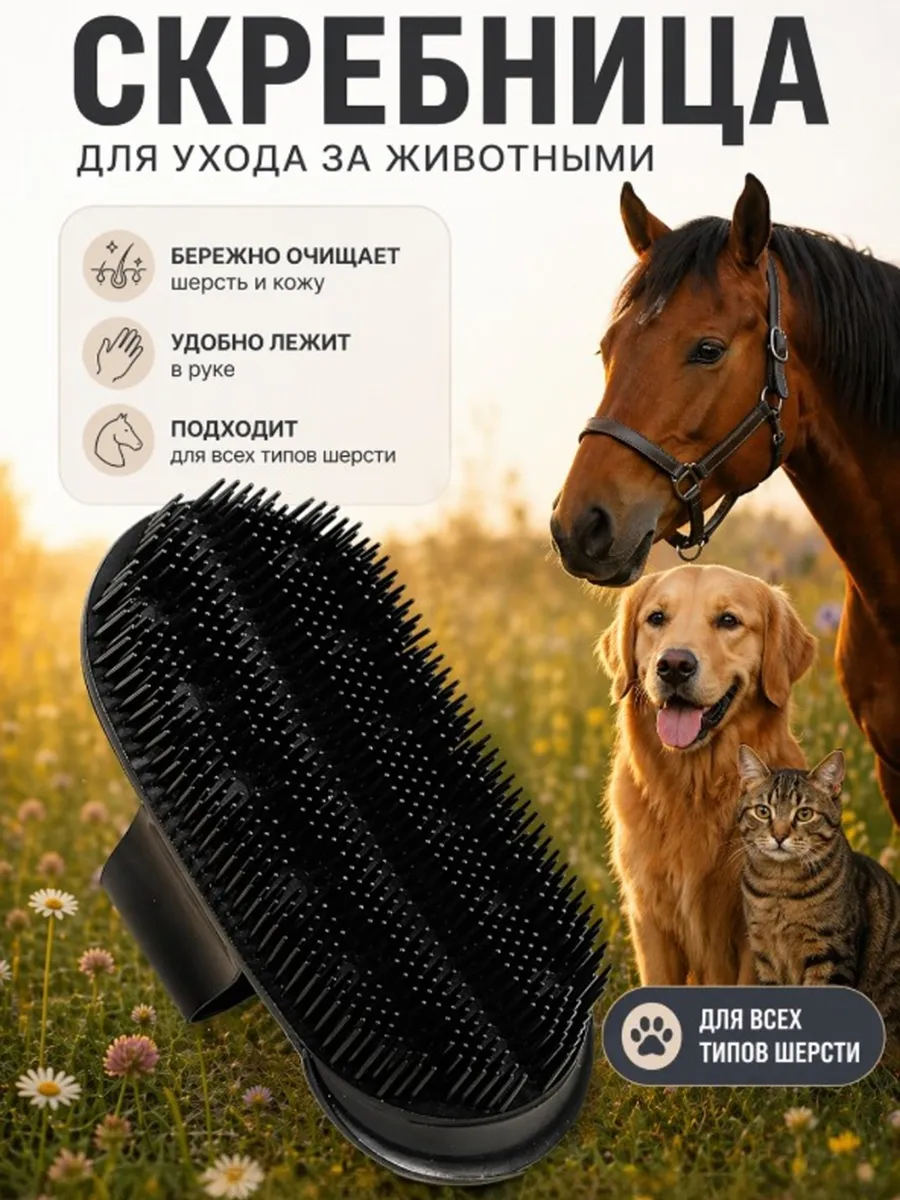 Скребница для лошадей с ремешком