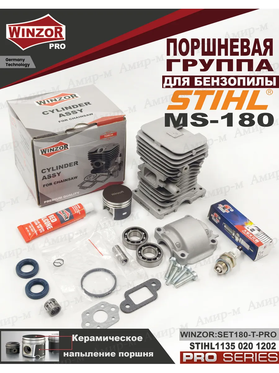 Поршневая группа для бензопилы STIHL MS180 WinzorPro Rev.2