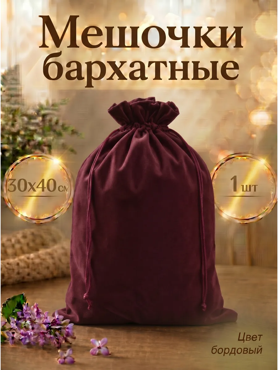 Мешочки бархатные для хранения и упаковки подарка
