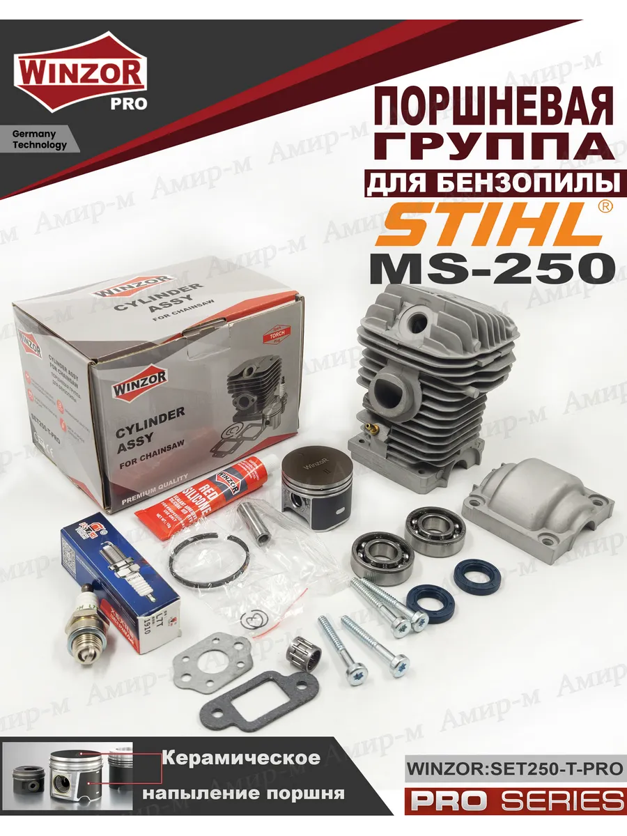 Поршневая группа для бензопилы STIHL MS250 WinzorPRO Rev.2