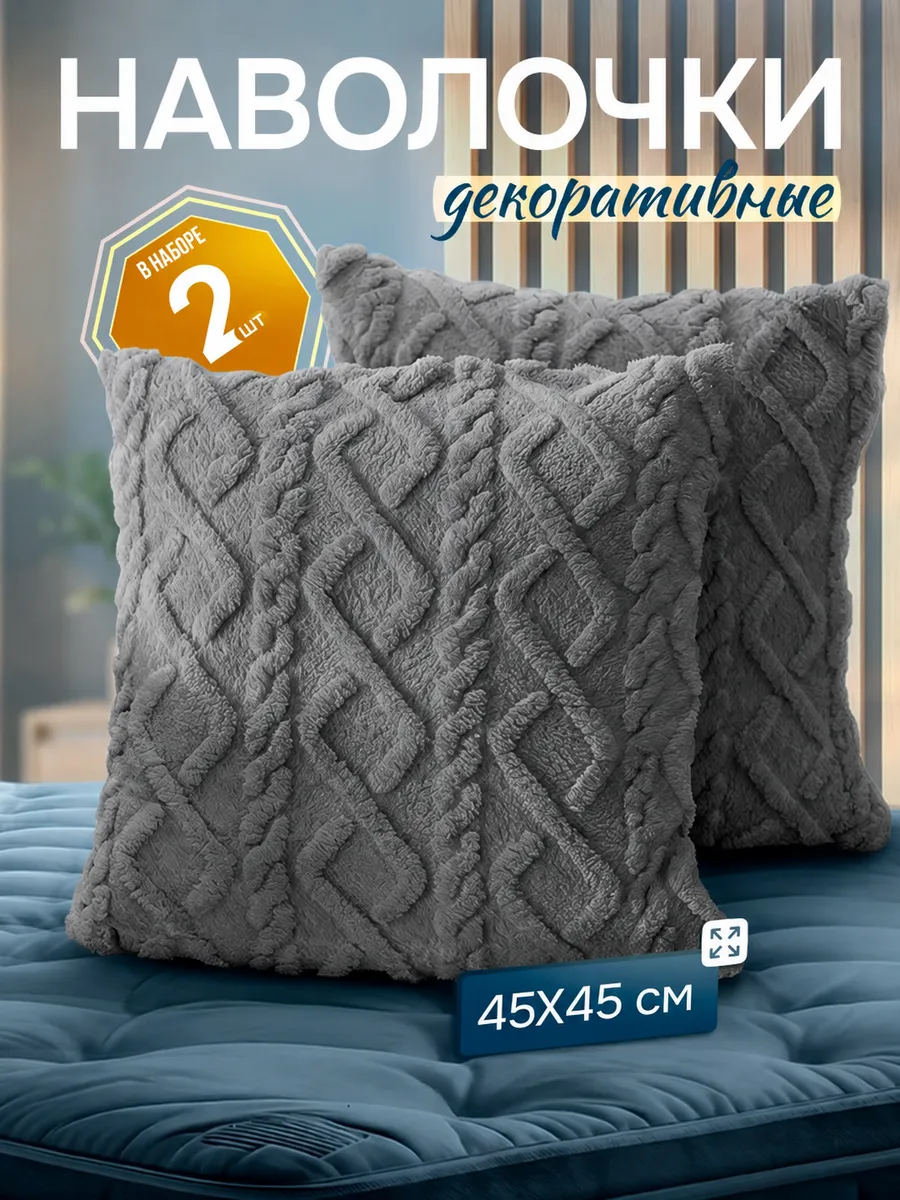 Наволочки декоративные 45х45 комплект 2 шт, чехлы на подушки