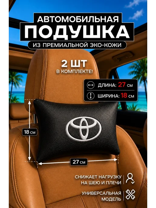 Подушка на подголовник для шеи Toyota, черный, фото 2
