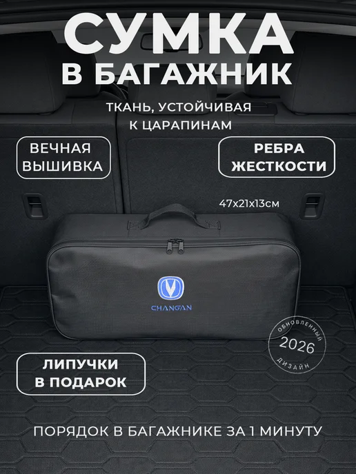 Сумка автомобилиста для инструментов в багажник Changan, черный