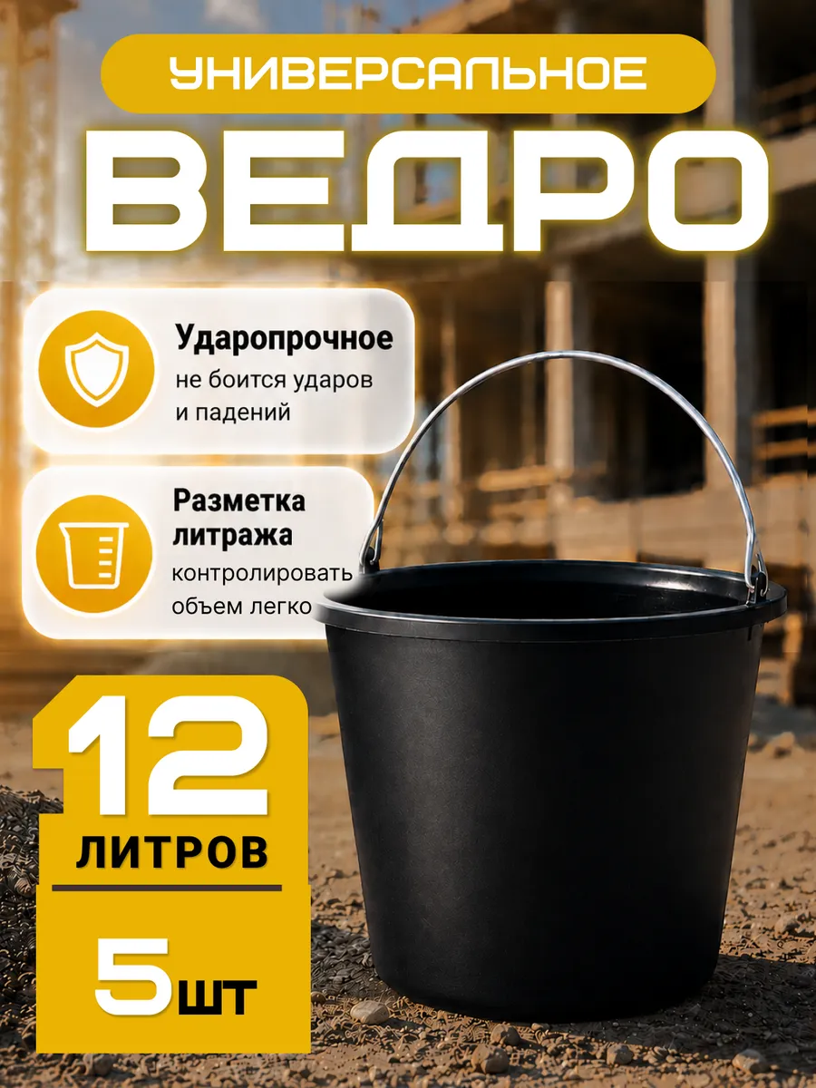 Ведро пластиковое строительное хозяйственное 12л 5 шт