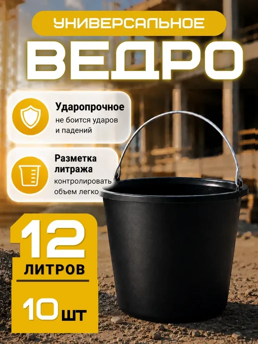 Дом Саныча Ведро пластиковое строительное хозяйственное 12л 10 шт, 12 л, 10 шт, фото 8