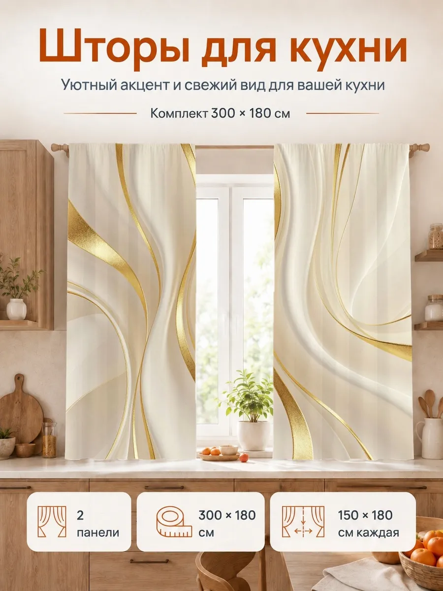 Фотошторы золото для кухни 150x180 2 шт