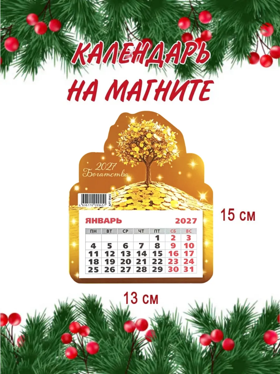 Сувенир Календарь на магните денежное дерево год козы 2027