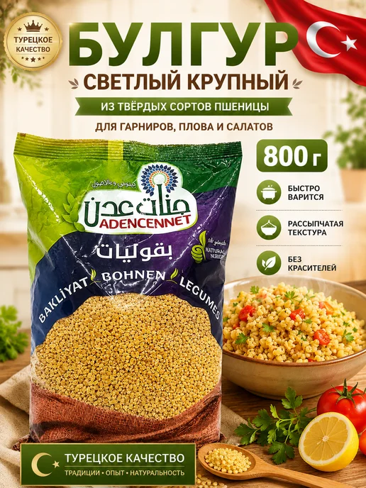 Adencennet Булгур из твердых сортов пшеницы 800 г, 800 г