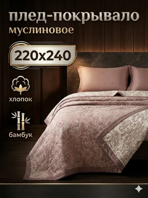 Santfair покрывало на кровать 220х240 муслиновое хлопок бамбук, 220x240