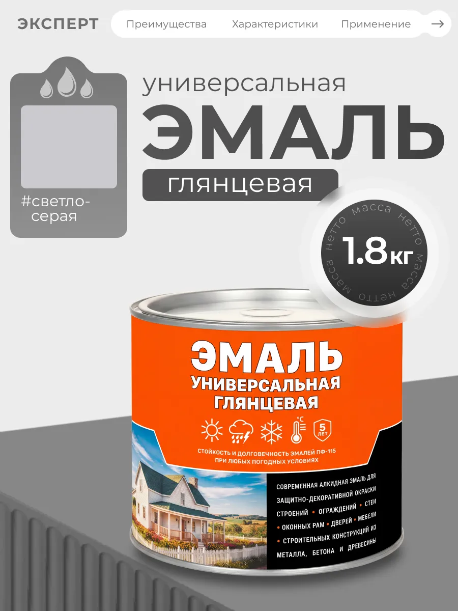 Эмаль универсальная алкидная глянцевая, светло-серая
