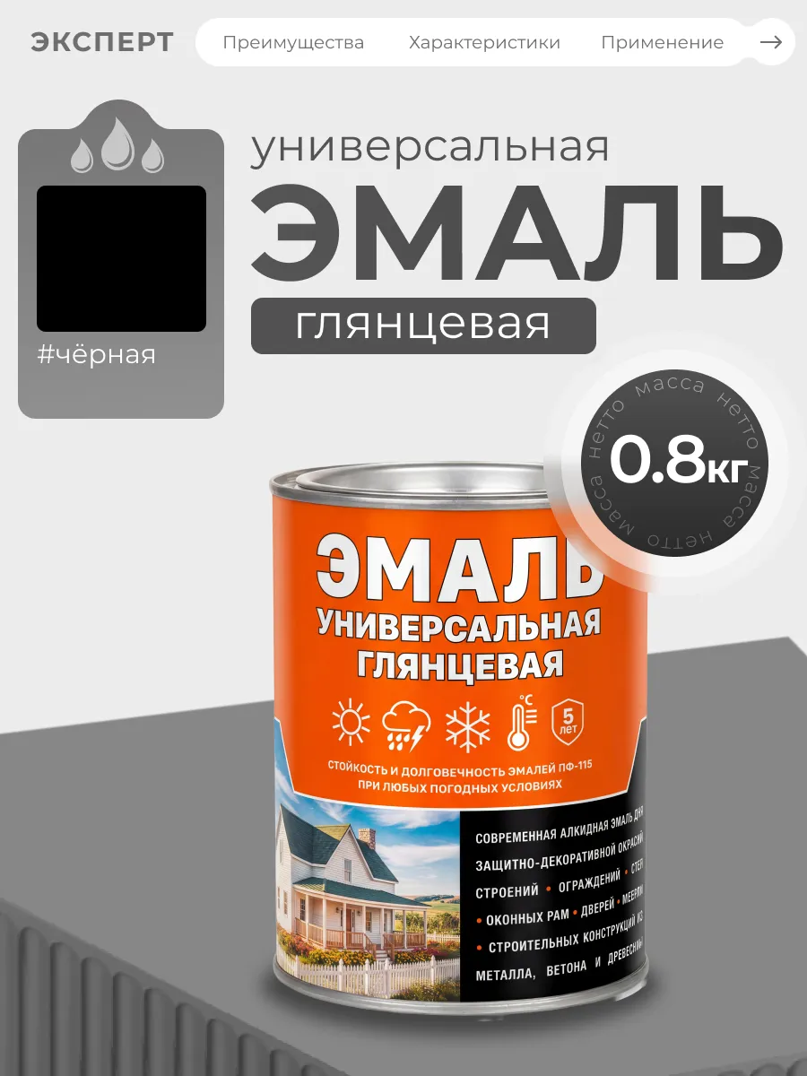 Эмаль универсальная алкидная глянцевая, черная
