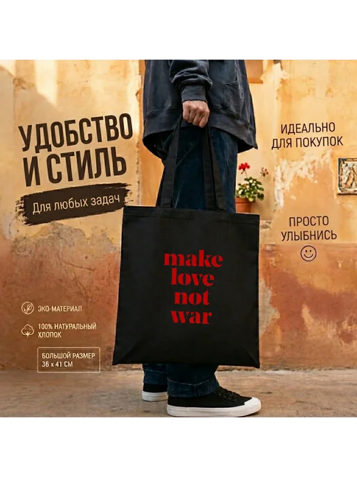 Inomarka Шоппер сумка черная хлопковая большая с принтом Make Love, черный