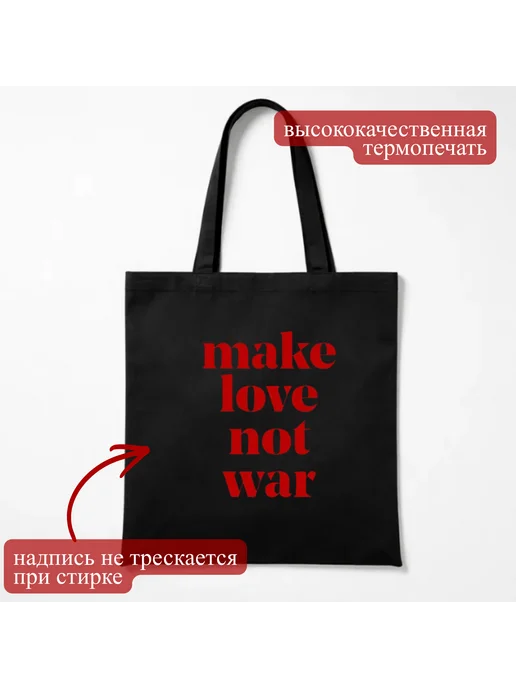 Inomarka Шоппер сумка черная хлопковая большая с принтом Make Love, черный, фото 4