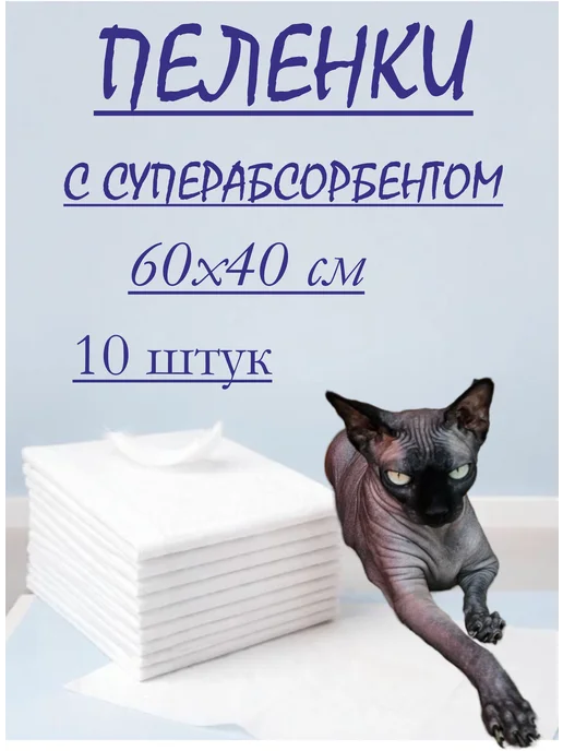 Пеленки для животных одноразовые 60х40 - 10 штук, 60x40
