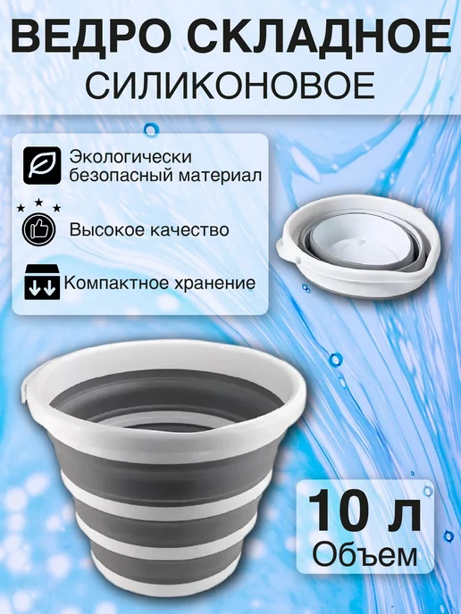 Ведро складное 10л, 10 л