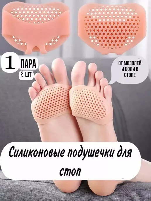 СТЕЛЬКИ ОРТОПЕДИЧЕСКИЕ ПОЛУСТЕЛЬКИ СИЛИКОНОВЫЕ Стельки ортопедические под косточку разделители пальцев, бежевый