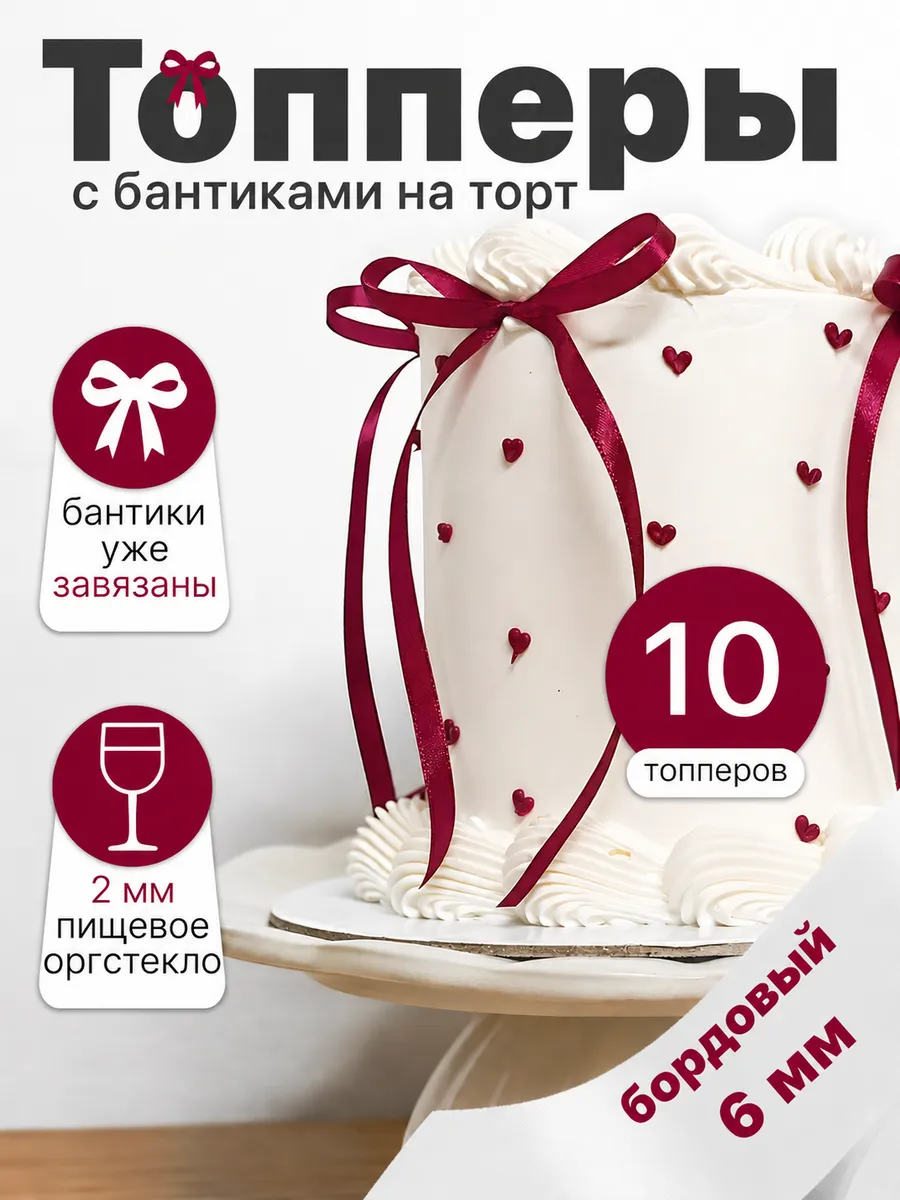 Бантики на торт из ленты, топпер украшение, бордовые 6 мм