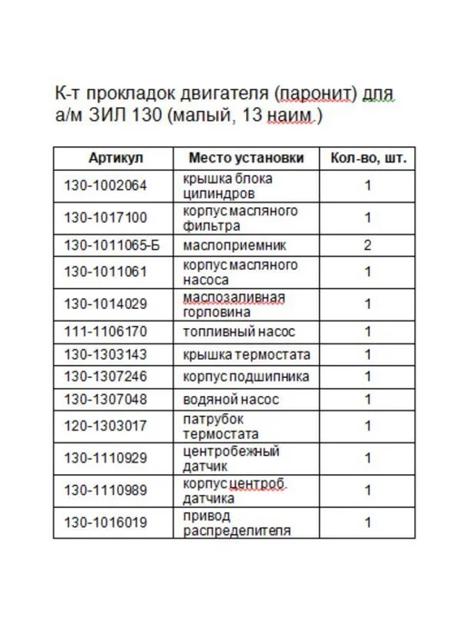 КВАДРАТИС Комплект прокладок двигателя из паронита для ЗИЛ 130, вариант, фото 2