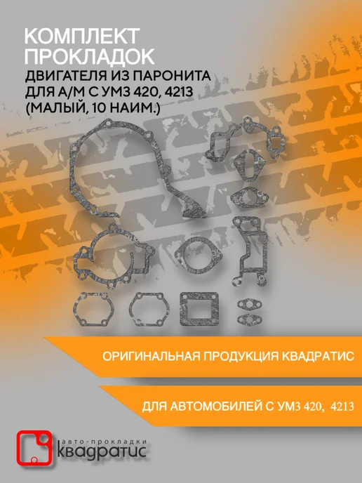 КВАДРАТИС Комплект прокладок двигателя из паронита для УМЗ 420, 4213, 10 шт