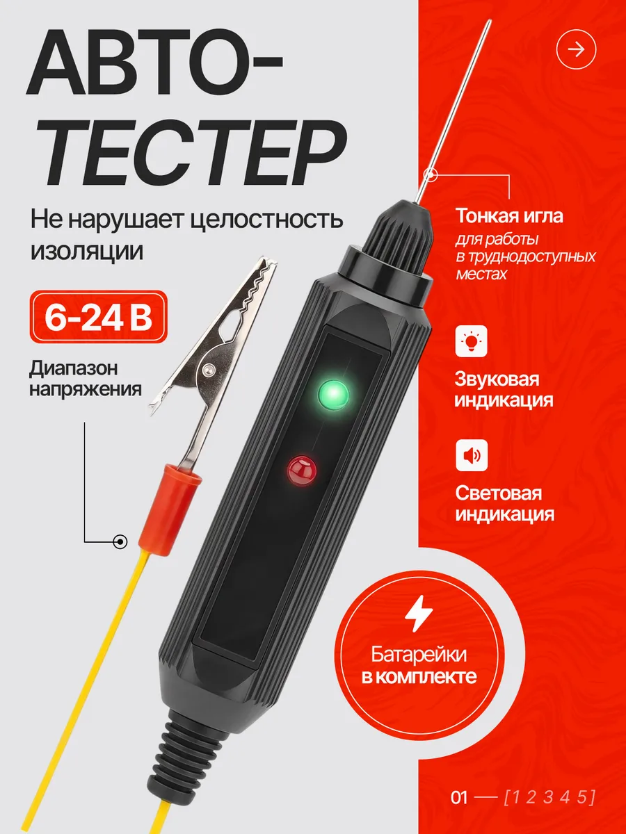 Автотестер игла универсальный тестер автомобильный