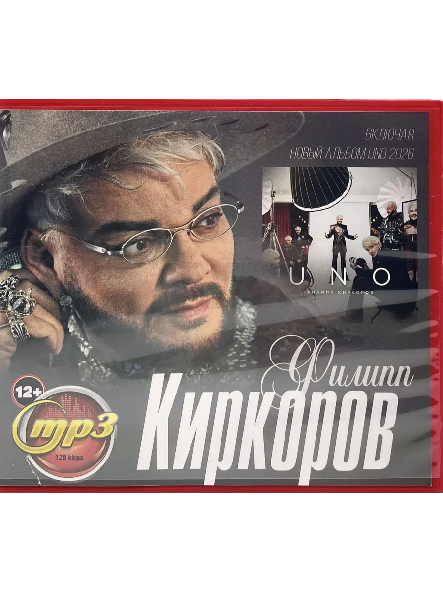 Филипп Киркоров, сборник песен мр3