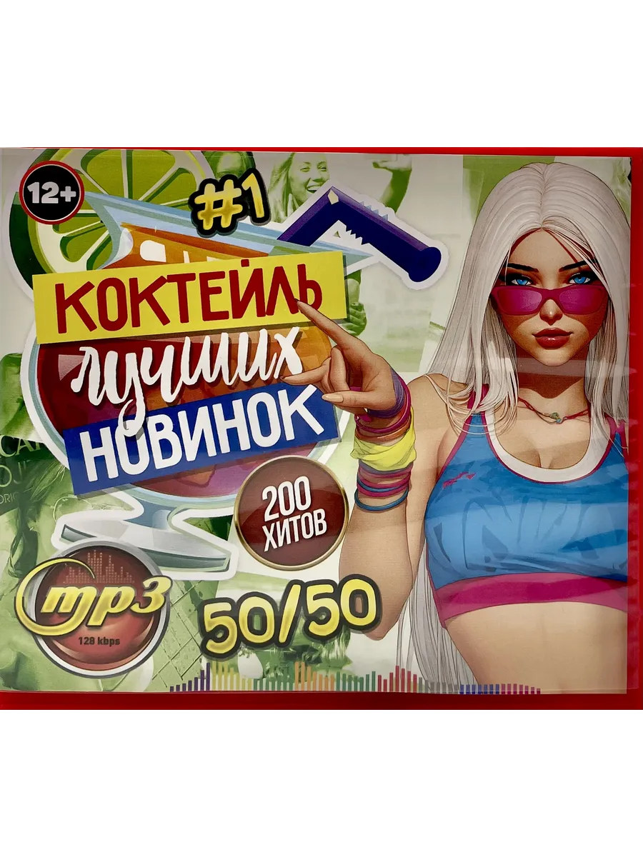 Коктейль Лучших Новинок 50 50 вып.1, сборник песен мр3