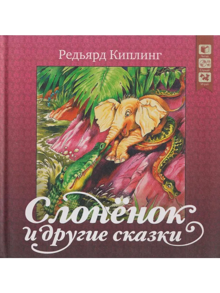 Слоненок и другие сказки