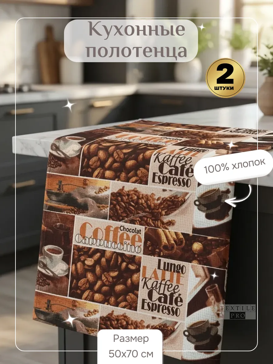 Полотенца кухонные набор 2 шт 50х70 см Кофе