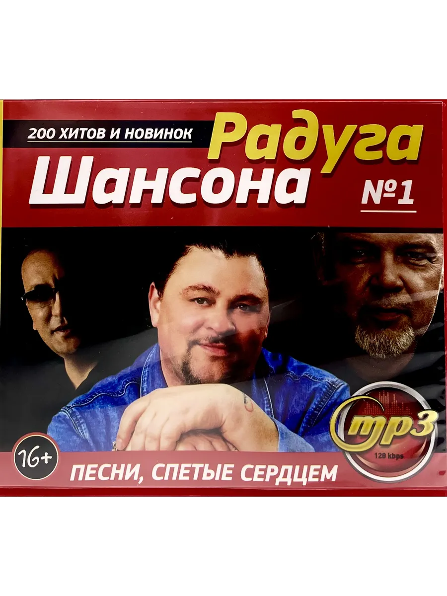 Песни, спетые сердцем Радуга Шансона №1, сборник мр3