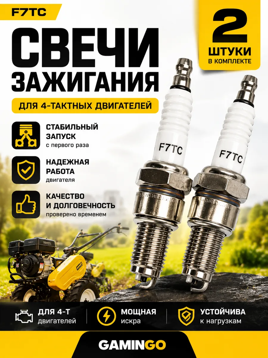 Свеча зажигания 4Т для 4х-тактного двигателя F7TC 2 шт