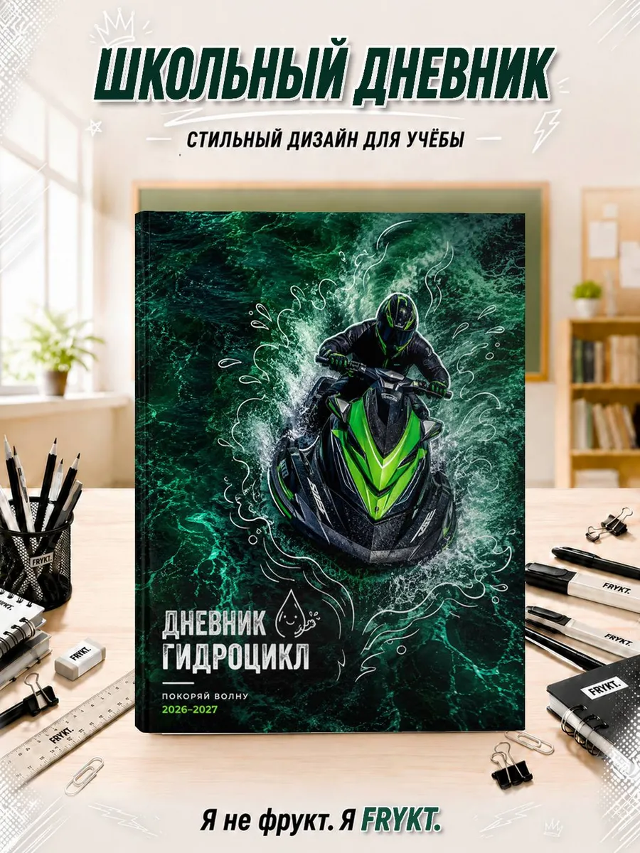 Школьный дневник 1-11 класс Гидроцикл