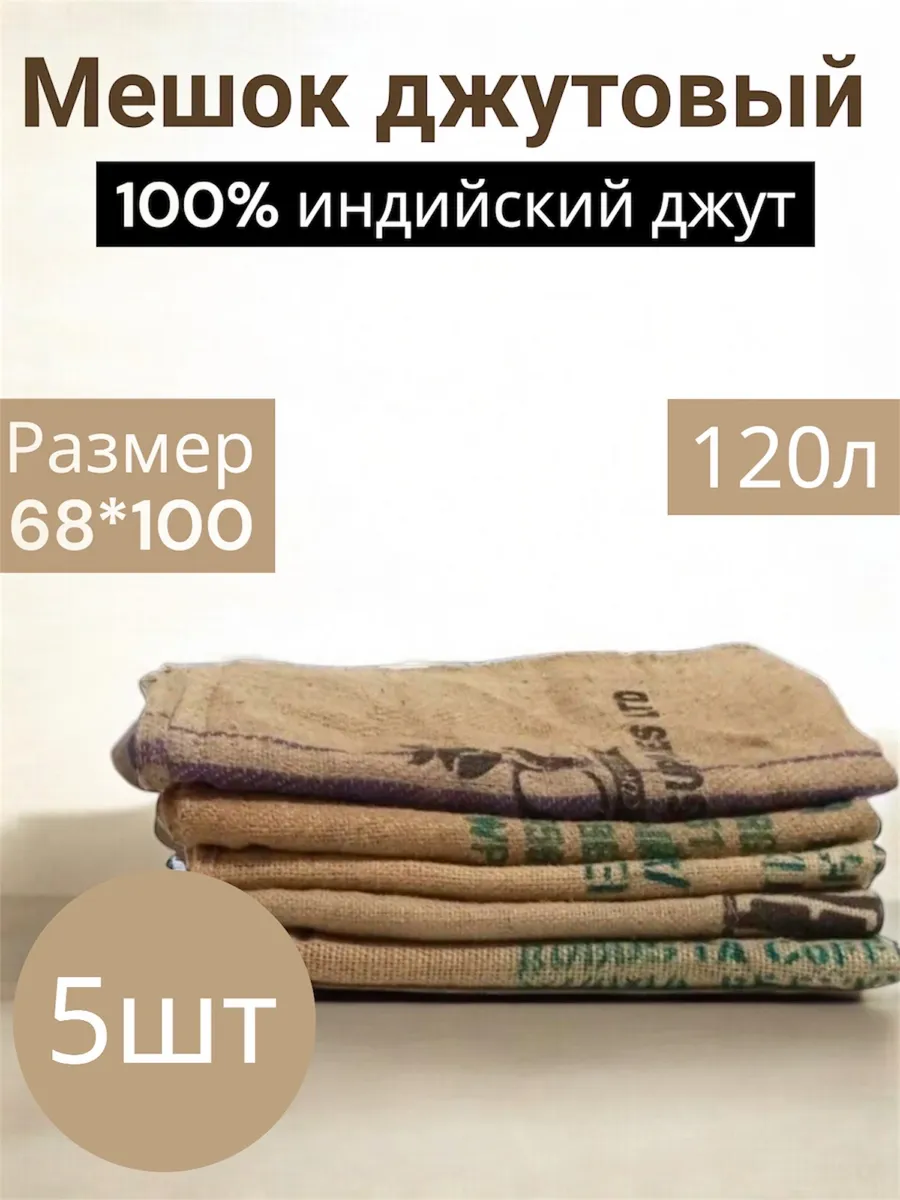 Мешок джутовый 5шт.