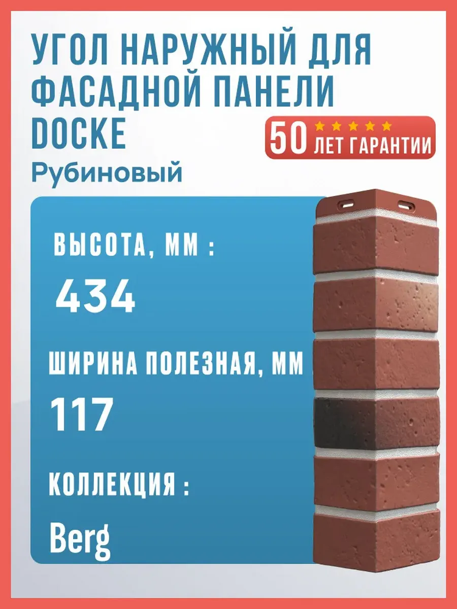 Угол наружный для фасадной панели Рубиновый, 434 мм