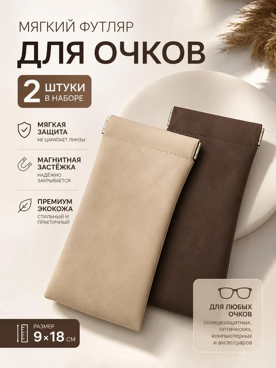 Футляр для очков чехол набор 2 штуки