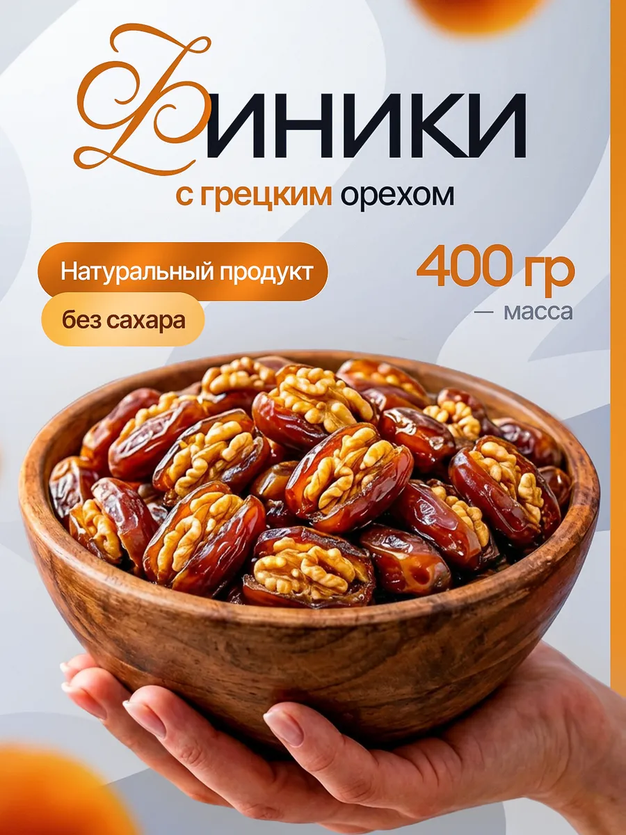 Финики с грецким орехом 400 грамм