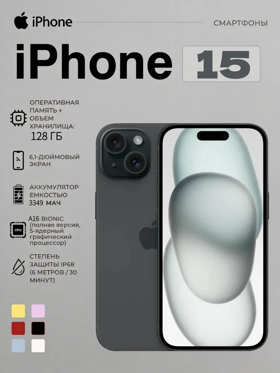 Apple iPhone 15 128 ГБ черный восстановленны