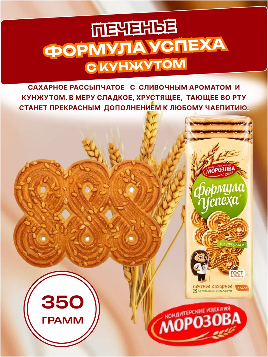 Печенье Формула успеха с кунжутом 350гр