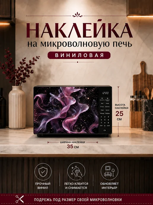 Виниловая наклейка для микроволновой печи, вариант