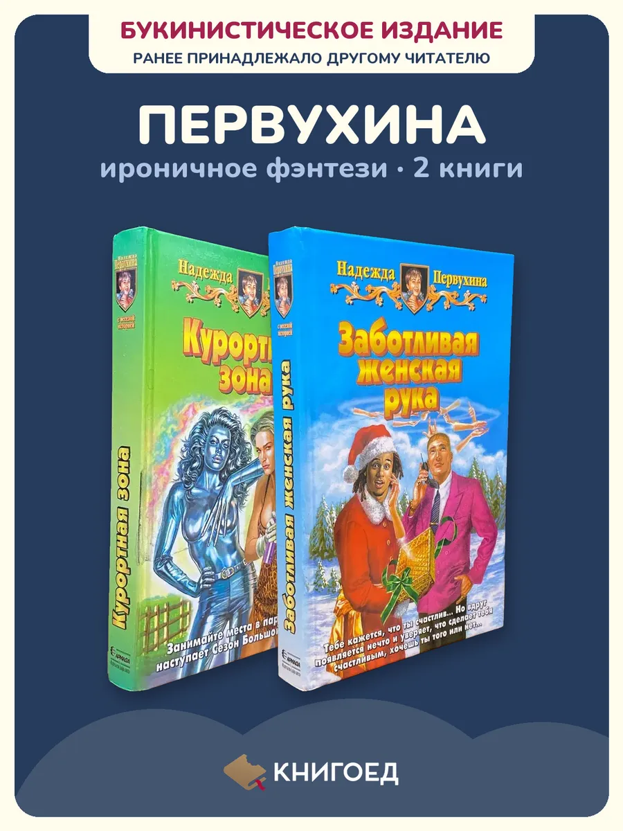 Первухина фэнтези фантастика юмор приключения 2 книги